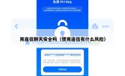 用连信聊天安全吗（使用连信有什么风险）