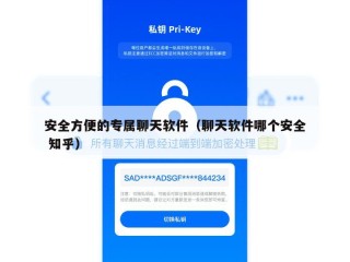 安全方便的专属聊天软件（聊天软件哪个安全 知乎）