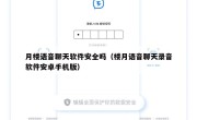 月楼语音聊天软件安全吗（楼月语音聊天录音软件安卓手机版）