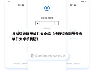 月楼语音聊天软件安全吗（楼月语音聊天录音软件安卓手机版）