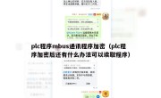 plc程序mbus通讯程序加密（plc程序加密后还有什么办法可以读取程序）