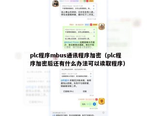 plc程序mbus通讯程序加密（plc程序加密后还有什么办法可以读取程序）