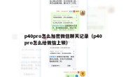 p40pro怎么加密微信聊天记录（p40pro怎么给微信上锁）