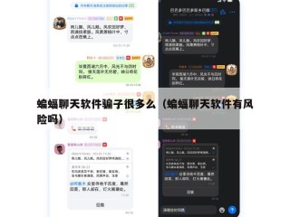 蝙蝠聊天软件骗子很多么（蝙蝠聊天软件有风险吗）