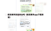 陌生聊天软件安全吗（陌生聊天app下载安装）
