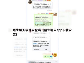 陌生聊天软件安全吗（陌生聊天app下载安装）