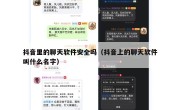 抖音里的聊天软件安全吗（抖音上的聊天软件叫什么名字）