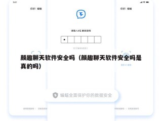 颜趣聊天软件安全吗（颜趣聊天软件安全吗是真的吗）