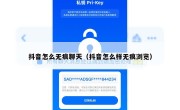抖音怎么无痕聊天（抖音怎么样无痕浏览）