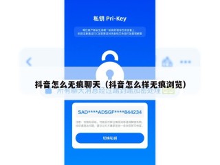 抖音怎么无痕聊天（抖音怎么样无痕浏览）