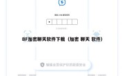 BF加密聊天软件下载（加密 聊天 软件）