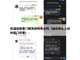 住酒店敞着门聊天好吗安全吗（酒店刚去入住时房门开着）