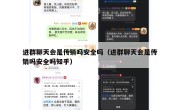 进群聊天会是传销吗安全吗（进群聊天会是传销吗安全吗知乎）