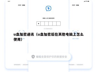 u盘加密通讯（u盘加密后在其他电脑上怎么使用）