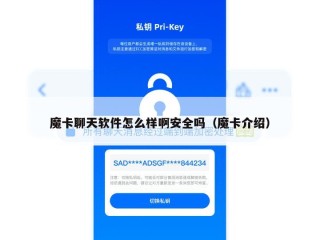 魔卡聊天软件怎么样啊安全吗（魔卡介绍）
