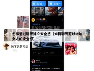 怎样通过聊天建立安全感（如何聊天可以增加女人的安全感）