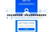 没安全感聊天收尾（没安全感聊天收尾的男生）