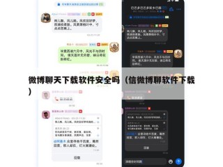微博聊天下载软件安全吗（信微博聊软件下载）