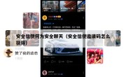 安全信使何为安全聊天（安全信使邀请码怎么获得）