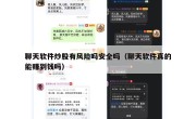 聊天软件炒股有风险吗安全吗（聊天软件真的能赚到钱吗）