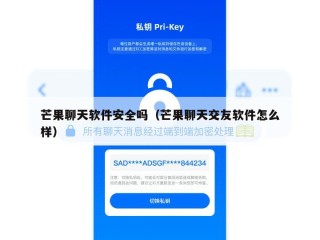 芒果聊天软件安全吗（芒果聊天交友软件怎么样）