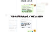 飞语私密聊天安全吗（飞语怎么退款）