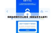 陌陌加密聊天怎么取消（陌陌加密怎么解开）