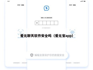 爱元聊天软件安全吗（爱元宝app）