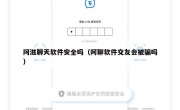 阿滋聊天软件安全吗（阿聊软件交友会被骗吗）