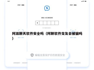 阿滋聊天软件安全吗（阿聊软件交友会被骗吗）