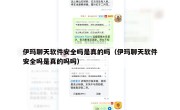 伊玛聊天软件安全吗是真的吗（伊玛聊天软件安全吗是真的吗吗）
