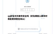 qq好友对方聊天安全吗（好友跟别人聊天时我能看到他在线么）