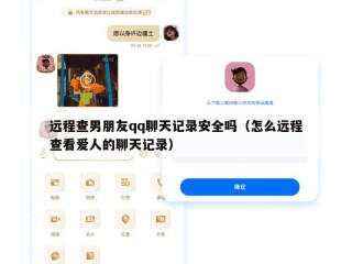 远程查男朋友qq聊天记录安全吗（怎么远程查看爱人的聊天记录）