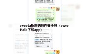 sweetalk聊天软件安全吗（sweettalk下载app）