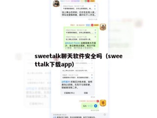 sweetalk聊天软件安全吗（sweettalk下载app）