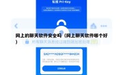 网上的聊天软件安全吗（网上聊天软件哪个好）