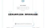 注意安全聊天记录表（聊天的安全话题）