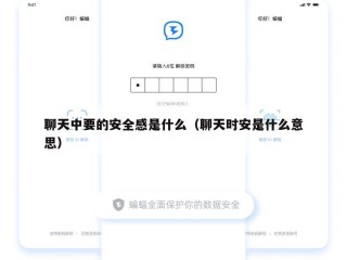 聊天中要的安全感是什么（聊天时安是什么意思）