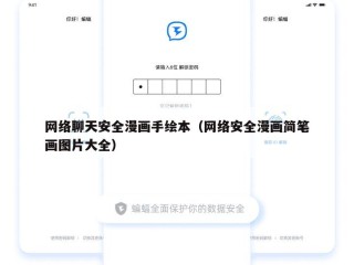 网络聊天安全漫画手绘本（网络安全漫画简笔画图片大全）
