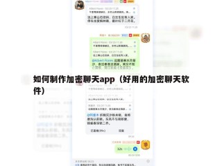 如何制作加密聊天app（好用的加密聊天软件）