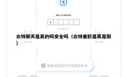 众特聊天是真的吗安全吗（众特兼职是真是假）