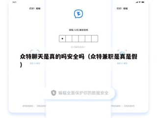 众特聊天是真的吗安全吗（众特兼职是真是假）