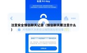 注意安全情侣聊天记录（情侣聊天要注意什么）