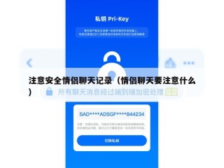 注意安全情侣聊天记录（情侣聊天要注意什么）