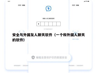 安全与外国友人聊天软件（一个和外国人聊天的软件）