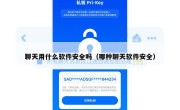 聊天用什么软件安全吗（哪种聊天软件安全）