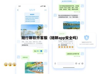 随行聊软件客服（随聊app安全吗）