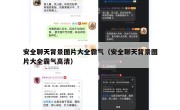 安全聊天背景图片大全霸气（安全聊天背景图片大全霸气高清）