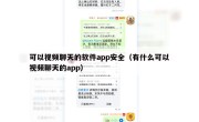 可以视频聊天的软件app安全（有什么可以视频聊天的app）