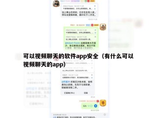 可以视频聊天的软件app安全（有什么可以视频聊天的app）